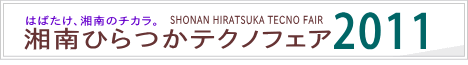 湘南ひらつかテクノフェア