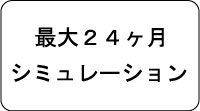 日本トータル・システム 経営Navi 最大24ヶ月のシミュレーション