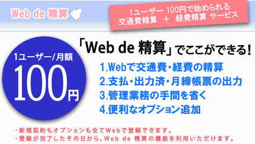 日本トータル・システム Web de 精算でここができる