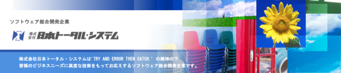 日本トータルシステム