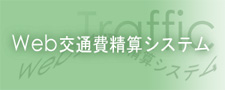 Web交通費精算システム